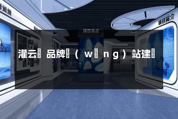 灌云縣品牌網(wǎng)站建設