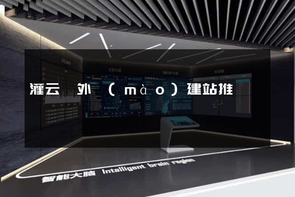 灌云縣外貿(mào)建站推廣