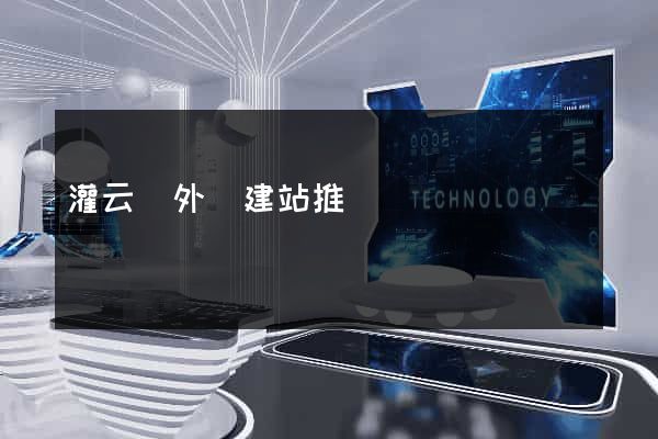 灌云縣外貿建站推廣