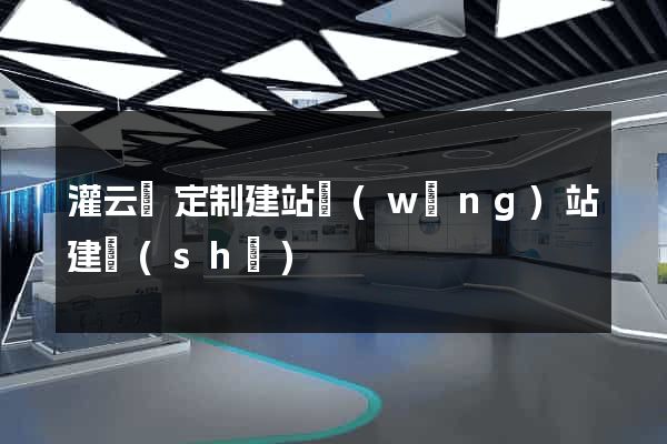 灌云縣定制建站網(wǎng)站建設(shè)