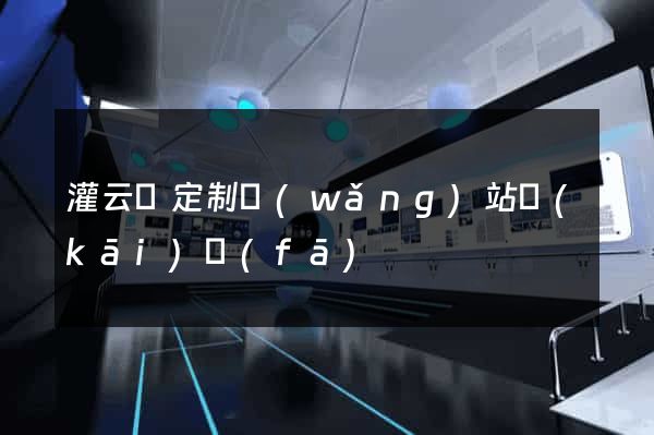 灌云縣定制網(wǎng)站開(kāi)發(fā)