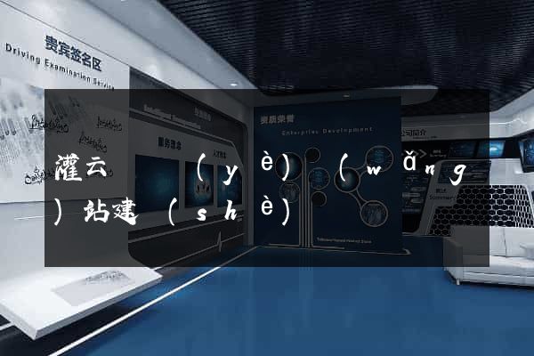灌云縣專業(yè)網(wǎng)站建設(shè)