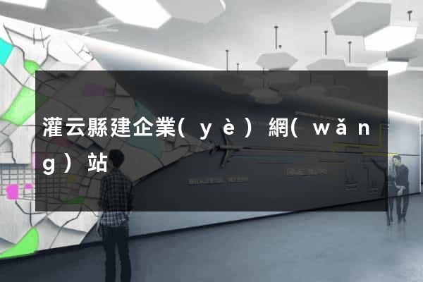 灌云縣建企業(yè)網(wǎng)站