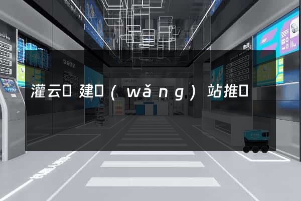 灌云縣建網(wǎng)站推廣