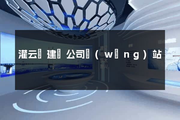 灌云縣建設公司網(wǎng)站