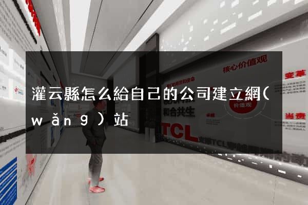 灌云縣怎么給自己的公司建立網(wǎng)站