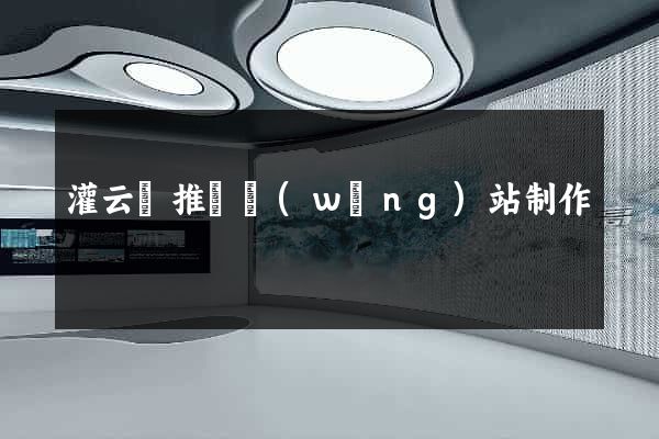 灌云縣推廣網(wǎng)站制作