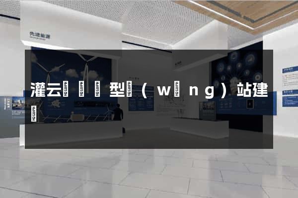 灌云縣營銷型網(wǎng)站建設