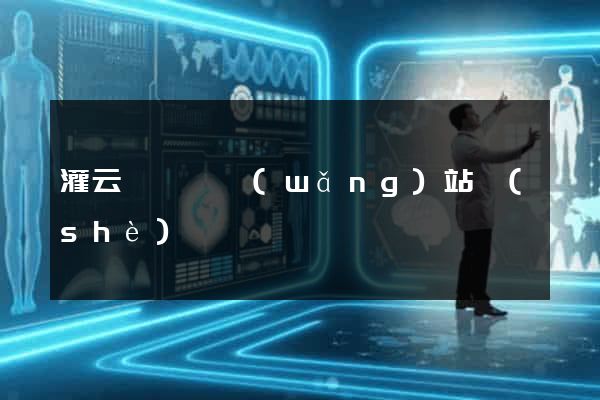 灌云縣營銷網(wǎng)站設(shè)計