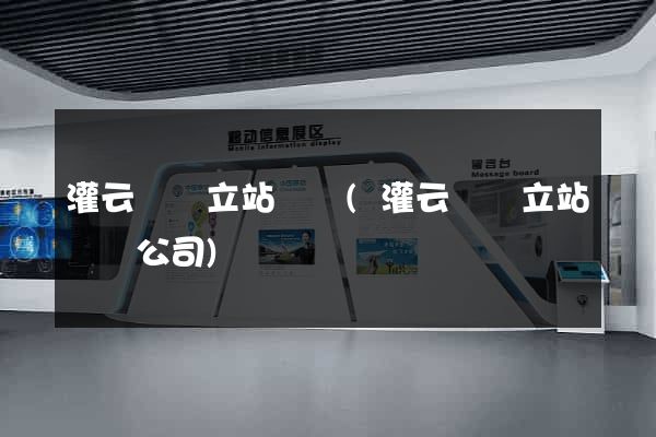 灌云縣獨立站運營(灌云縣獨立站運營公司)