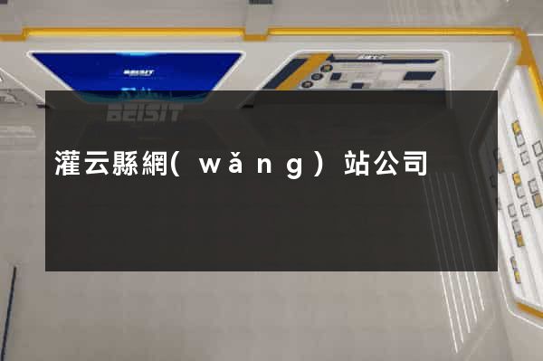 灌云縣網(wǎng)站公司