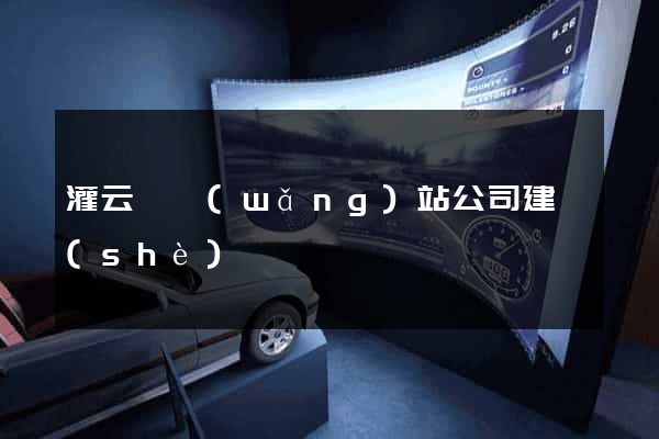 灌云縣網(wǎng)站公司建設(shè)