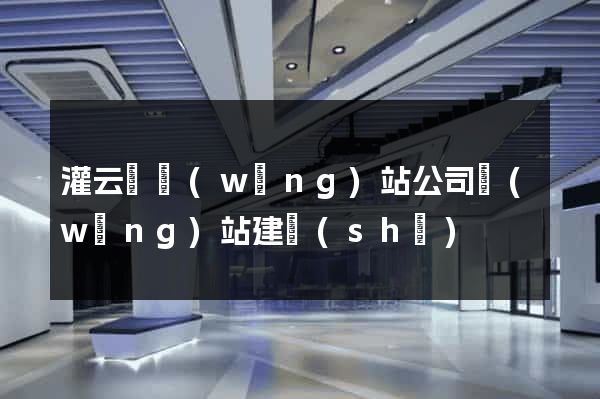 灌云縣網(wǎng)站公司網(wǎng)站建設(shè)