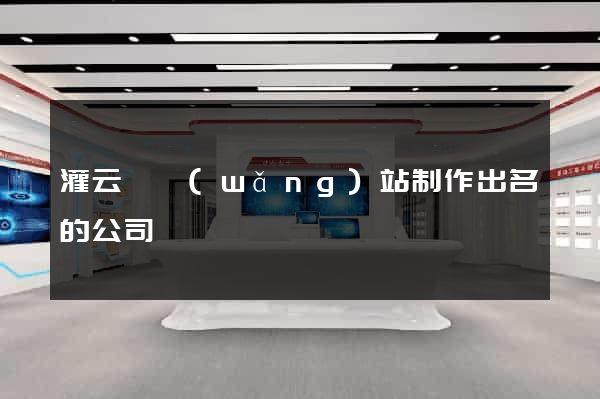 灌云縣網(wǎng)站制作出名的公司