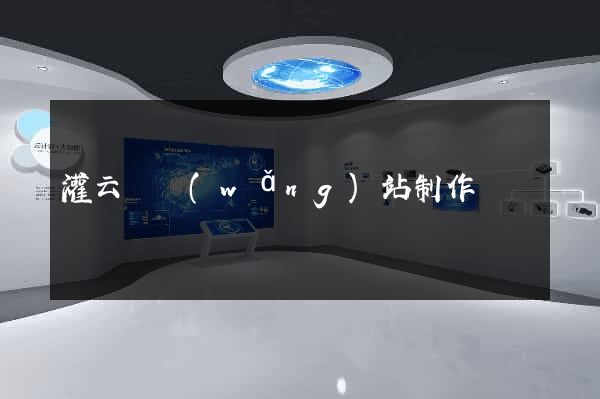 灌云縣網(wǎng)站制作報價