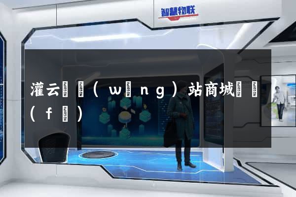灌云縣網(wǎng)站商城開發(fā)