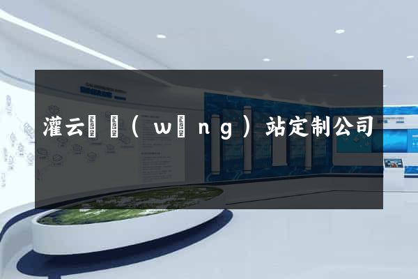 灌云縣網(wǎng)站定制公司