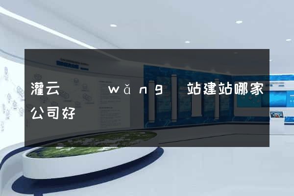 灌云縣網(wǎng)站建站哪家公司好