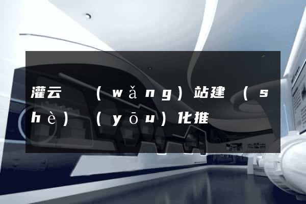 灌云縣網(wǎng)站建設(shè)優(yōu)化推廣