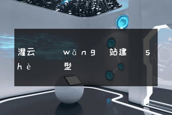 灌云縣網(wǎng)站建設(shè)營銷型