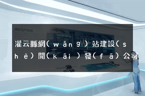 灌云縣網(wǎng)站建設(shè)開(kāi)發(fā)公司
