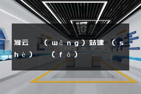 灌云縣網(wǎng)站建設(shè)開發(fā)