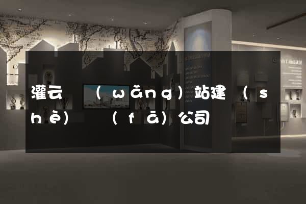 灌云縣網(wǎng)站建設(shè)開發(fā)公司