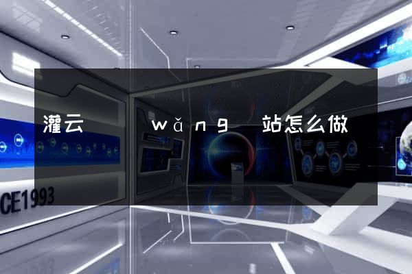 灌云縣網(wǎng)站怎么做