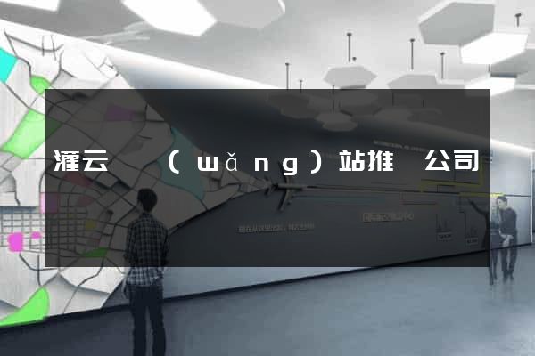 灌云縣網(wǎng)站推廣公司
