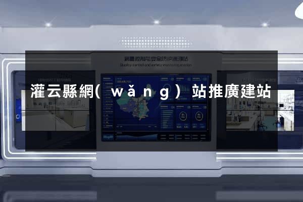 灌云縣網(wǎng)站推廣建站