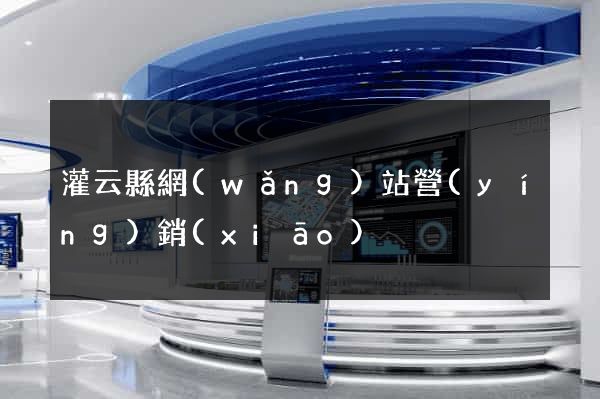 灌云縣網(wǎng)站營(yíng)銷(xiāo)