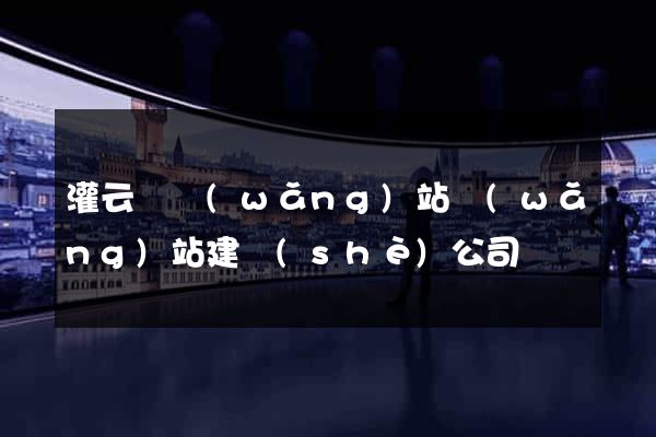 灌云縣網(wǎng)站網(wǎng)站建設(shè)公司