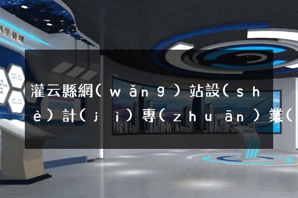 灌云縣網(wǎng)站設(shè)計(jì)專(zhuān)業(yè)的公司
