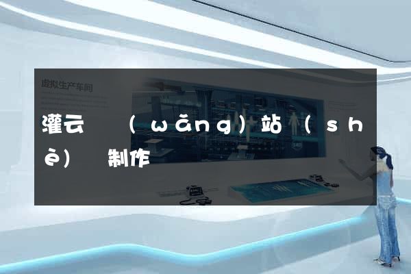 灌云縣網(wǎng)站設(shè)計制作