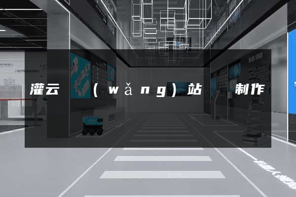灌云縣網(wǎng)站設計制作