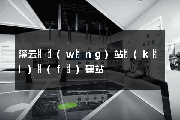 灌云縣網(wǎng)站開(kāi)發(fā)建站