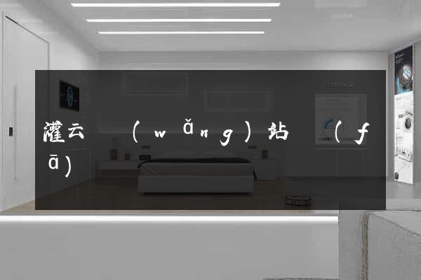 灌云縣網(wǎng)站開發(fā)