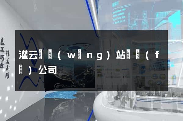 灌云縣網(wǎng)站開發(fā)公司