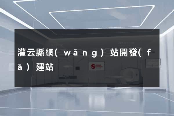 灌云縣網(wǎng)站開發(fā)建站