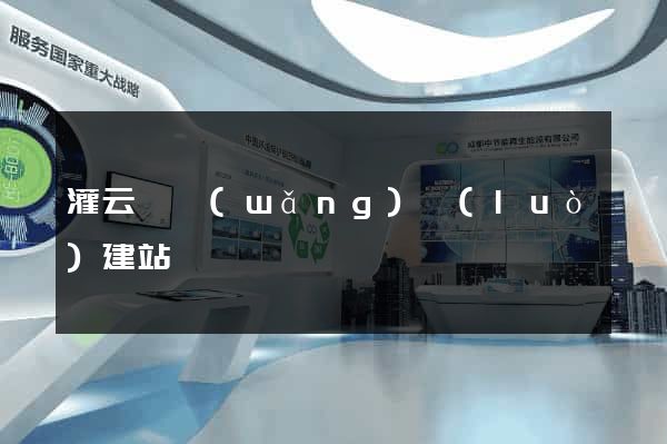 灌云縣網(wǎng)絡(luò)建站