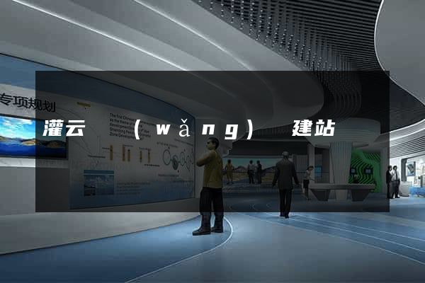 灌云縣網(wǎng)絡建站