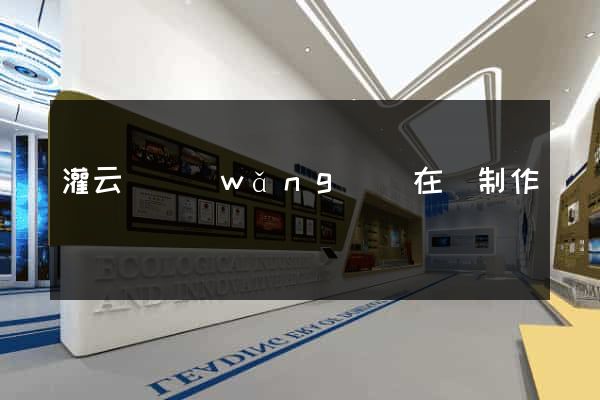 灌云縣網(wǎng)頁在線制作
