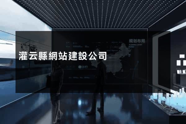 灌云縣網站建設公司