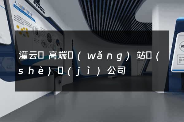 灌云縣高端網(wǎng)站設(shè)計(jì)公司