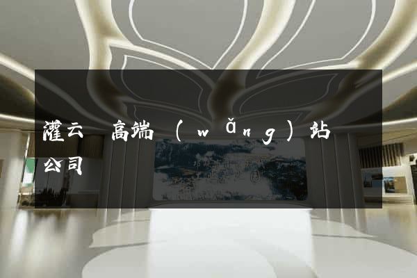 灌云縣高端網(wǎng)站設計公司