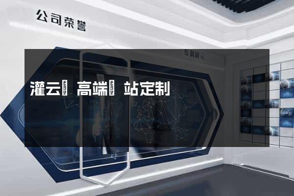 灌云縣高端網站定制