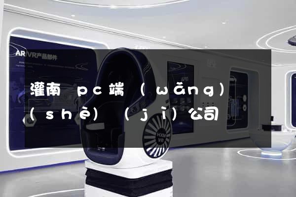 灌南縣pc端網(wǎng)頁設(shè)計(jì)公司