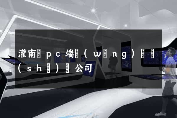 灌南縣pc端網(wǎng)頁設(shè)計公司