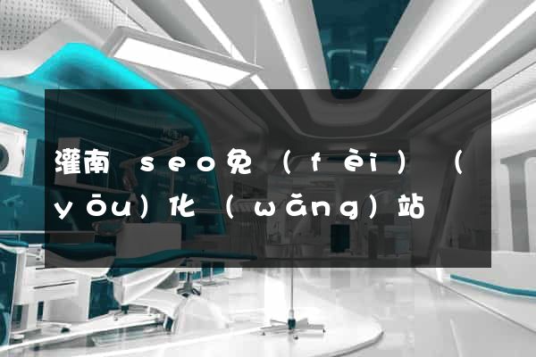灌南縣seo免費(fèi)優(yōu)化網(wǎng)站