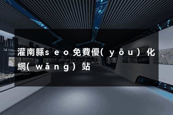 灌南縣seo免費優(yōu)化網(wǎng)站